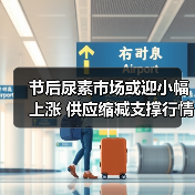 节后尿素市场或迎小幅上涨 供应缩减支撑行情(图3) 节后尿素市场或迎小幅上涨 供应缩减支撑行情(图3)
