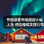 节后尿素市场或迎小幅上涨 供应缩减支撑行情(图4) 节后尿素市场或迎小幅上涨 供应缩减支撑行情(图4)
