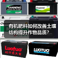 有机肥料如何改善土壤结构提升作物品质?(图4) 有机肥料如何改善土壤结构提升作物品质?(图4)