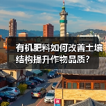 有机肥料如何改善土壤结构提升作物品质?(图3) 有机肥料如何改善土壤结构提升作物品质?(图3)
