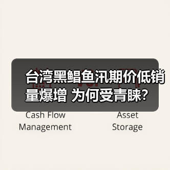 台湾黑鲳鱼汛期价低销量爆增 为何受青睐?(图2) 台湾黑鲳鱼汛期价低销量爆增 为何受青睐?(图2)