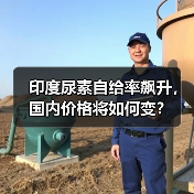 印度尿素自给率飙升,国内价格将如何变?(图1) 印度尿素自给率飙升,国内价格将如何变?(图1)