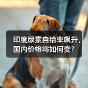 印度尿素自给率飙升,国内价格将如何变?(图3) 印度尿素自给率飙升,国内价格将如何变?(图3)