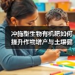 冲施型生物有机肥如何提升作物增产与土壤健康?(图3) 冲施型生物有机肥如何提升作物增产与土壤健康?(图3)