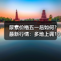 尿素价格五一后如何?最新行情:多地上调10-30元/吨,走势坚挺(图2) 尿素价格五一后如何?最新行情:多地上调10-30元/吨,走势坚挺(图2)