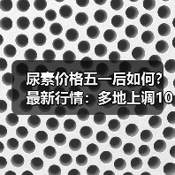 尿素价格五一后如何?最新行情:多地上调10-30元/吨,走势坚挺(图1) 尿素价格五一后如何?最新行情:多地上调10-30元/吨,走势坚挺(图1)