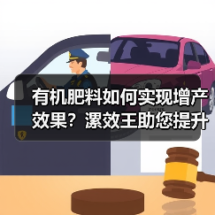 有机肥料如何实现增产效果?漯效王助您提升土壤与作物品质(图1) 有机肥料如何实现增产效果?漯效王助您提升土壤与作物品质(图1)