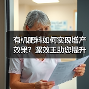 有机肥料如何实现增产效果?漯效王助您提升土壤与作物品质(图3) 有机肥料如何实现增产效果?漯效王助您提升土壤与作物品质(图3)