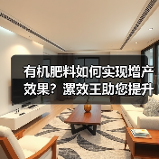 有机肥料如何实现增产效果?漯效王助您提升土壤与作物品质(图4) 有机肥料如何实现增产效果?漯效王助您提升土壤与作物品质(图4)