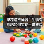 果蔬增产神器!生物有机肥如何实现土壤改良与高效种植?(图1) 果蔬增产神器!生物有机肥如何实现土壤改良与高效种植?(图1)