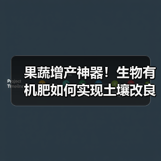 果蔬增产神器!生物有机肥如何实现土壤改良与高效种植?(图3) 果蔬增产神器!生物有机肥如何实现土壤改良与高效种植?(图3)