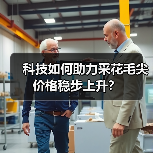 科技如何助力采花毛尖价格稳步上升？（图1）