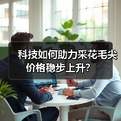 科技如何助力采花毛尖价格稳步上升？（图2）
