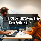 科技如何助力采花毛尖价格稳步上升？（图4）