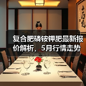 复合肥磷铵钾肥最新报价解析，5月行情走势如何？（图3）