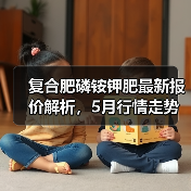 复合肥磷铵钾肥最新报价解析，5月行情走势如何？（图4）