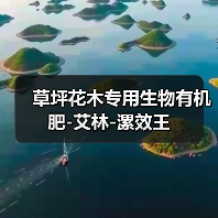草坪花木专用生物有机肥-艾林-漯效王(图2) 草坪花木专用生物有机肥-艾林-漯效王(图2)
