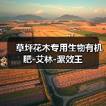 草坪花木专用生物有机肥-艾林-漯效王(图4) 草坪花木专用生物有机肥-艾林-漯效王(图4)