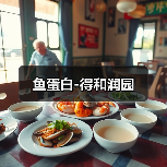 鱼蛋白-得和润园(图2) 鱼蛋白-得和润园(图2)