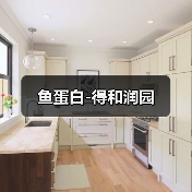 鱼蛋白-得和润园(图1) 鱼蛋白-得和润园(图1)