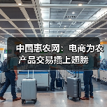 中国惠农网：电商为农产品交易插上翅膀（图2）