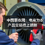 中国惠农网：电商为农产品交易插上翅膀（图4）