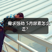 需求强劲 5月尿素怎么走?(图1) 需求强劲 5月尿素怎么走?(图1)