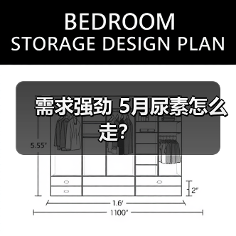 需求强劲 5月尿素怎么走?(图4) 需求强劲 5月尿素怎么走?(图4)