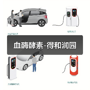 血酶酵素-得和润园(图2) 血酶酵素-得和润园(图2)