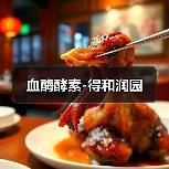 血酶酵素-得和润园(图3) 血酶酵素-得和润园(图3)
