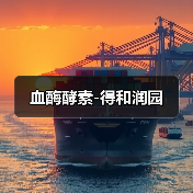 血酶酵素-得和润园(图4) 血酶酵素-得和润园(图4)