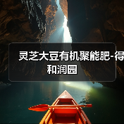 灵芝大豆有机聚能肥-得和润园（图1）