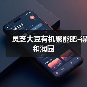 灵芝大豆有机聚能肥-得和润园（图2）