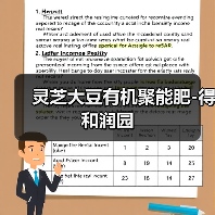 灵芝大豆有机聚能肥-得和润园（图3）