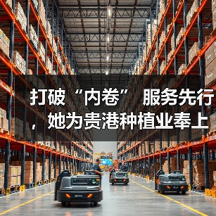 打破“内卷” 服务先行,她为贵港种植业奉上仟金良方(图2) 打破“内卷” 服务先行,她为贵港种植业奉上仟金良方(图2)
