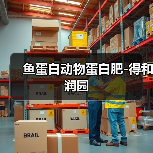鱼蛋白动物蛋白肥-得和润园(图2) 鱼蛋白动物蛋白肥-得和润园(图2)