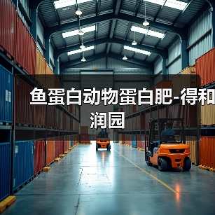 鱼蛋白动物蛋白肥-得和润园(图1) 鱼蛋白动物蛋白肥-得和润园(图1)