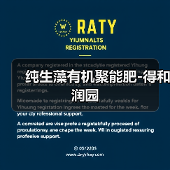 纯生藻有机聚能肥-得和润园(图1) 纯生藻有机聚能肥-得和润园(图1)