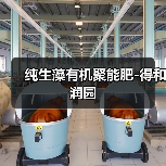 纯生藻有机聚能肥-得和润园(图2) 纯生藻有机聚能肥-得和润园(图2)