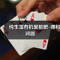 纯生藻有机聚能肥-得和润园(图4) 纯生藻有机聚能肥-得和润园(图4)