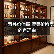 营养价值高 腰果价格贵的有理由(图1) 营养价值高 腰果价格贵的有理由(图1)