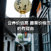 营养价值高 腰果价格贵的有理由(图3) 营养价值高 腰果价格贵的有理由(图3)