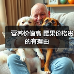 营养价值高 腰果价格贵的有理由(图4) 营养价值高 腰果价格贵的有理由(图4)