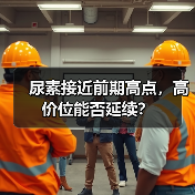 尿素接近前期高点,高价位能否延续?(图1) 尿素接近前期高点,高价位能否延续?(图1)