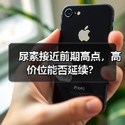 尿素接近前期高点,高价位能否延续?(图3) 尿素接近前期高点,高价位能否延续?(图3)