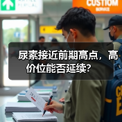 尿素接近前期高点,高价位能否延续?(图4) 尿素接近前期高点,高价位能否延续?(图4)