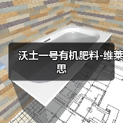 沃土一号有机肥料-维莱思(图1) 沃土一号有机肥料-维莱思(图1)