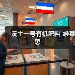 沃土一号有机肥料-维莱思(图3) 沃土一号有机肥料-维莱思(图3)