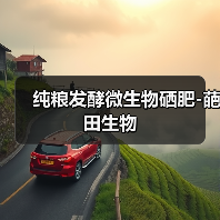 纯粮发酵微生物硒肥-葩田生物(图1) 纯粮发酵微生物硒肥-葩田生物(图1)