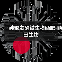 纯粮发酵微生物硒肥-葩田生物(图4) 纯粮发酵微生物硒肥-葩田生物(图4)